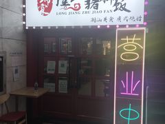 -瑞霖·隆江猪脚饭