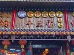 门面-金杨拉面王小吃面馆·牛三宝面·红烧牛肉粉
