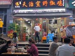 -天治宣·野椒鸡(龙头寺总店)