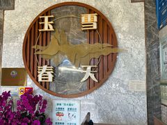 -玉雪春天(中正花园店)