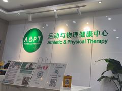 -APT运动康复中心(徐汇万科店)
