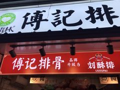 门面-傅强排骨(成都总店)