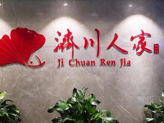 -济川人家(中南世纪城店)