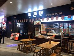 门面-三两粉(深圳龙华上塘店)