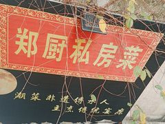 -郑厨私房菜