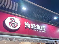 -海丝金凤(金鱼店)