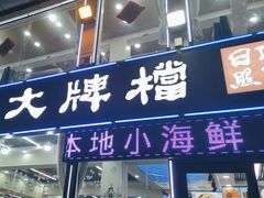 -日照大牌檔•小船海鲜(万平口店)