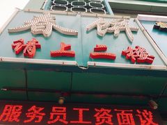 门面-哈尔滨春饼(朝山街店)