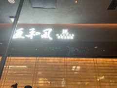 -匠和风精致料理(春熙路群光广场店)