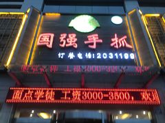 门面-国强手抓(北京西路店)