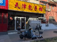 -天津包子铺(万泉庄店)
