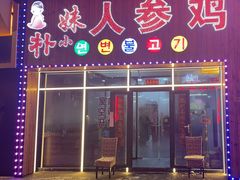 -朴小妹人参鸡汤火锅(长白山万达店)