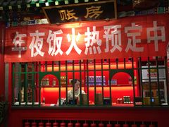 门面-北平食府.北京烤鸭(亦庄店)