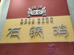 -峰瑞藏地美食·石锅鸡·牦牛肉(大昭寺品牌店)
