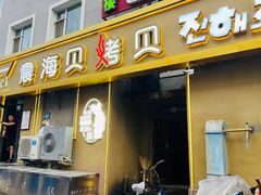 门面-震海贝烤贝·民俗特色店(延吉总店)