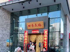 门面-四季民福烤鸭店(望京旺角店)