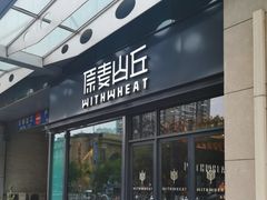 -原麦山丘(天虹店)