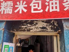 门面-殷姐糯米包油条