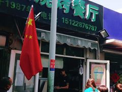 门面-同来顺烧烤餐厅(哈尔滨道店)