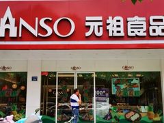 门面-GANSO元祖食品(青祁店)