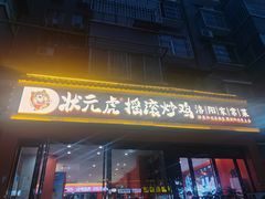 -状元虎.摇滚炒鸡.家常菜(义勇街店)