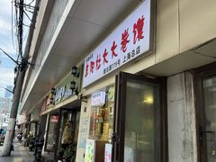 -阜阳杜大大卷馍(塘沽路店)