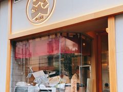 门面-炎寿司(王府大街店)