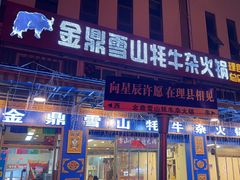 -金鼎雪山牦牛杂火锅(理县总店)