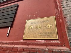 -五台山风景名胜区-罗睺寺