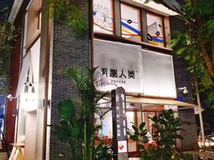-有趣人类咖啡(永庆坊店)