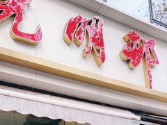-光明邨大酒家(淮海路店)