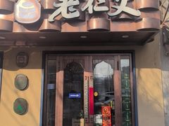-老仁义·清真菜(太古街店)