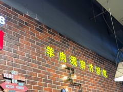 -哈尔滨烧烤·山河村铁锅炖(交大店)