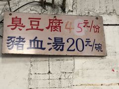 -田中原桥头臭豆腐