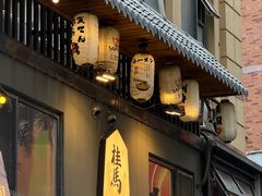 -桂马·日本料理·海胆·海鲜饭·酒场(民主广场店)