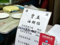 菜单-贾五油糊馅