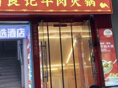 -潮汕良记牛肉火锅(洪武路店)