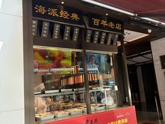 -老正兴菜馆(福州路店)