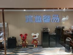 -沐渔二手奢侈品黄金手表包包回收·中古店(广州塔店)