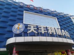 -天丰利生活MALL(和平里店)
