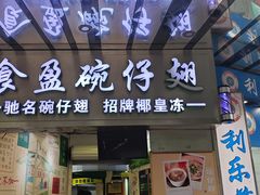 -食盈碗仔翅(星玺广场店)