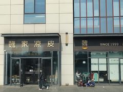 -魏家凉皮(雁塔路店)