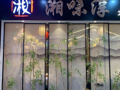 -湘味淳(千禧街店)