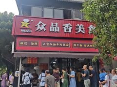 -众品香美食(三弓路店)