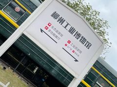 -柳州工业博物馆