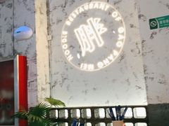 大堂-高胖妹面庄(黄河道店)