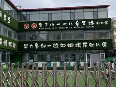 -金子小一一儿童军校幼儿园(德望里分园)