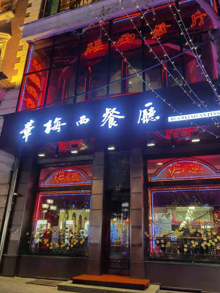 华梅西餐厅(中央大街店)-"没有过多的资金来体验华梅西餐厅的正餐,就.
