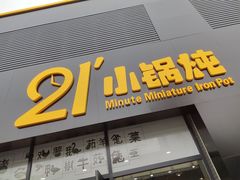 门面-二十一分小锅炖(中心店)