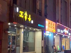 门面-笑来喜馄饨小笼工坊店(湖滨街店)